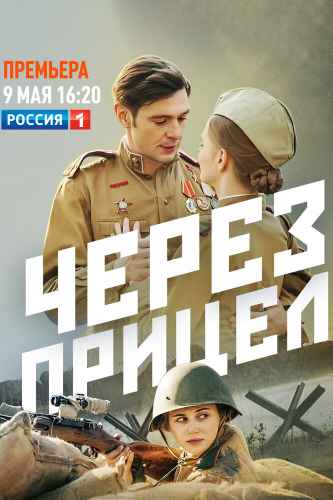 Через прицел сериал