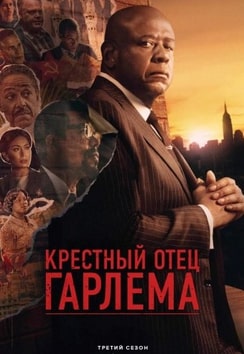 Крёстный отец Гарлема 1-3 сезон 2019