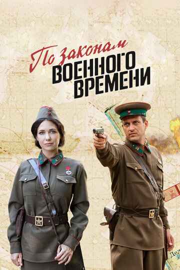 По законам военного времени 1-7 сезон 2015