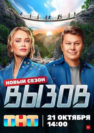 Вызов 1-3 сезон 2022